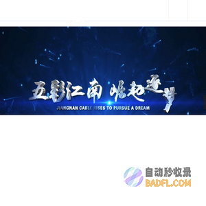 无锡江南电缆有限公司