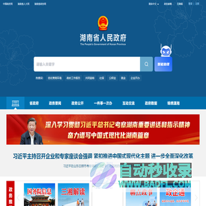 欢迎光临湖南省人民政府门户网站