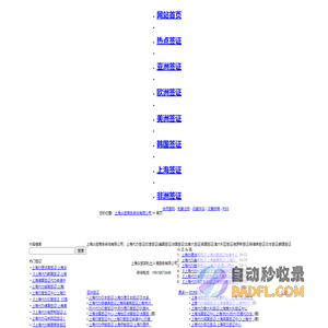 上海众签商务咨询有限公司:上海代办签证|印度签证|美国签证|法国签证|加拿大签证|英国签证|澳大利亚签证|俄罗斯签证|菲律宾签证|日本签证|韩国签证