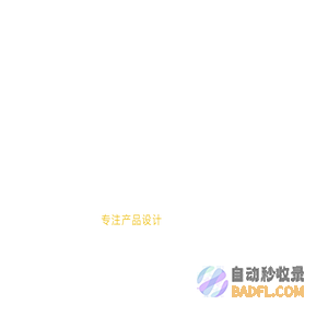 佛山市派色工业设计有限公司 | 专注产品设计-广东顺德工业设计公司-家电产品外观设计