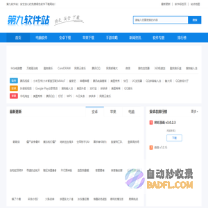 第九软件站-安全放心的免费绿色软件下载网站