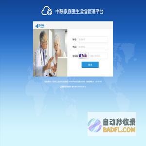 中联家庭医生运维管理平台-系统登录