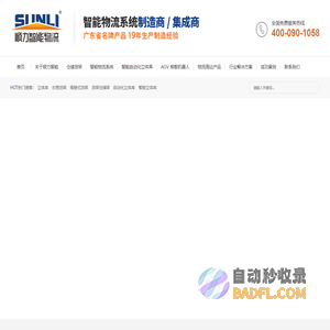 东莞货架订做_阁楼式货架_货架仓储架_自动仓储货架-广东顺力智能物流装备股份有限公司