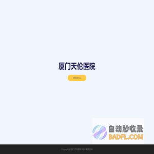 厦门天伦医院