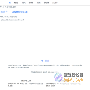 奥鸽大数据----ALOT时代：开启教育信息化3.0
