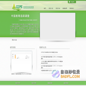 中国教育追踪调查