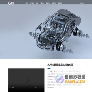 造模具|五金模具|精密机械|精密夹具|零件制造|苏州市昌星模具机械有限公司