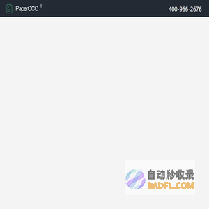 PaperCCC论文检测业务支撑平台 - 专为淘宝高校检测中转需求量身定制
