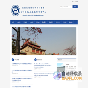 福建省社会科学研究基地-厦门大学公共服务质量研究中心
