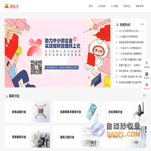 一站式财税云服务商-财税网-捷税宝