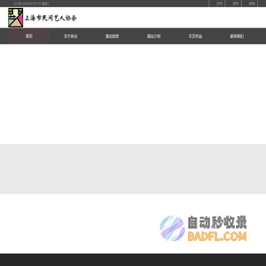 上海市民间艺人协会