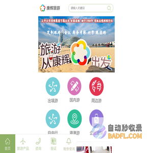 广州康辉旅行社网络销售部首页