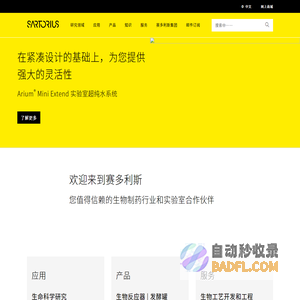 德国赛多利斯 Sartorius | 国际领先的生命科学研究和生物制药行业合作伙伴