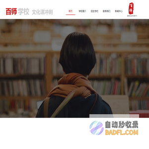 百师学校