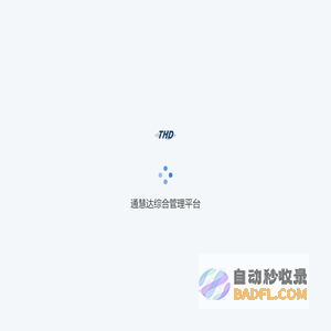 通慧达综合管理平台