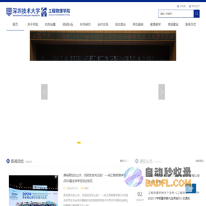 深圳技术大学工程物理学院