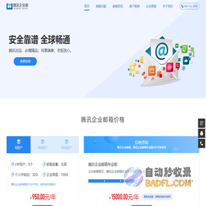 企业邮箱购买、腾讯企业邮箱购买 | 购买企业邮箱优惠折扣、购买腾讯企业邮箱收费标准一年多少钱 | 企业邮箱价格、腾讯企业邮箱升级专业版VIP费用报价 | 企业邮箱申请办理开通 | 企业邮箱代理商