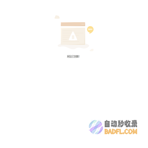 网站已到期