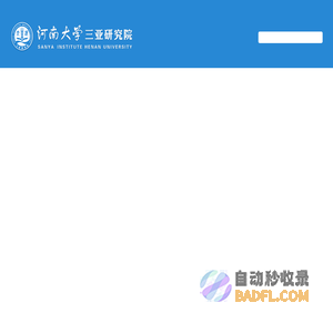 河南大学三亚研究院