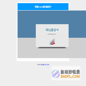 司鉴huanq网-建设中