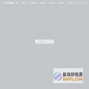 博士交流协会 - 汇聚博士智慧，共谋创新未来！