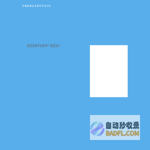 欢迎登录中国家装企业协作平台