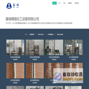 鑫瑞精馏化工设备有限公司