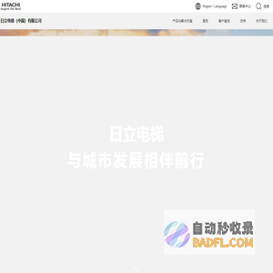 首页 | 日立电梯(中国)