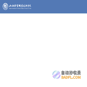 山西财贸职业技术学院