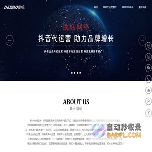 上海抖音代运营-广告投放推广-抖音SEO优化公司-助标网络