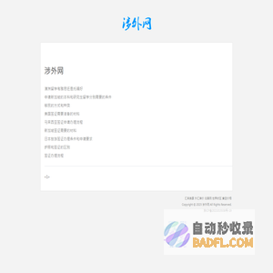 涉外网