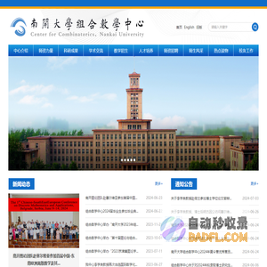 南开大学|组合数学中心