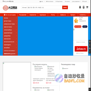 大众易货_中国易货网-国际易货-易货贸易-物物交换-以物易物-易物联盟-易货商城-去库存-现代易货-易货商务平台 - 大众易货网一家有钱买商品,没钱也购物的国际易货贸易平台。