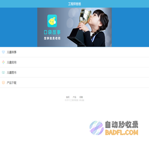 工程师爸爸-领先的家庭教育平台 | 口袋故事_儿歌儿童故事_图书绘本玩具APP推荐