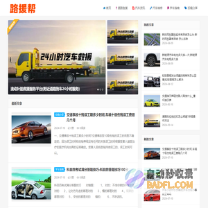 路援帮-道路拖车、高速道路救援服务信息网！