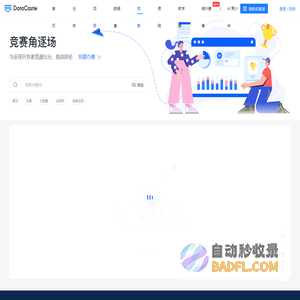 DC竞赛——领先的大数据与人工智能竞赛平台