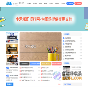 小禾知识资料网-为职场提供实用文档！