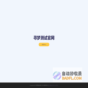 寻梦测试官网