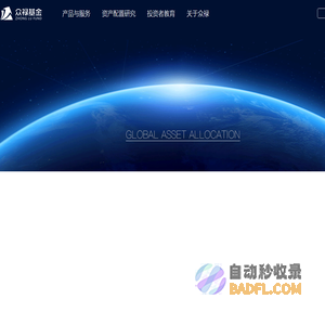 众禄基金网—专注全球资产配置中国本土化研究及实战