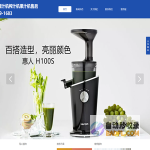 HUROM惠人原汁机榨汁机果汁机售后维修服务电话绍兴福州厦门武汉长沙南昌维修中心点