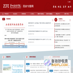 思政专题网--郑州财经学院