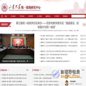 山东大学统一战线研究中心