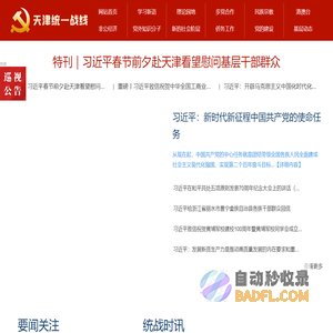 中共天津市委统战部
