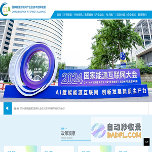 国家能源互联网产业及技术创新联盟