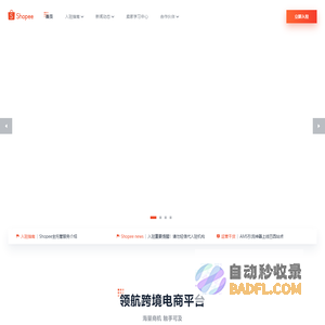 出海东南亚电商平台跨境解决方案 | Shopee 深圳虾皮信息技术有限责任公司