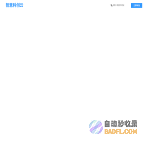 智慧科创开发云 - 低代码快速开发平台,JAVA快速开发框架