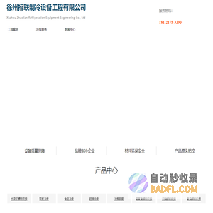 徐州招联制冷设备工程有限公司