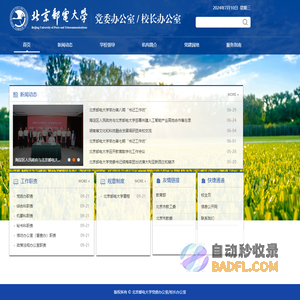 北京邮电大学党委办公室/校长办公室