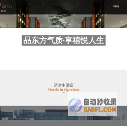 山东禧悦东方酒店管理有限公司
