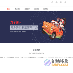 汽车超人汽服门店新零售连锁品牌